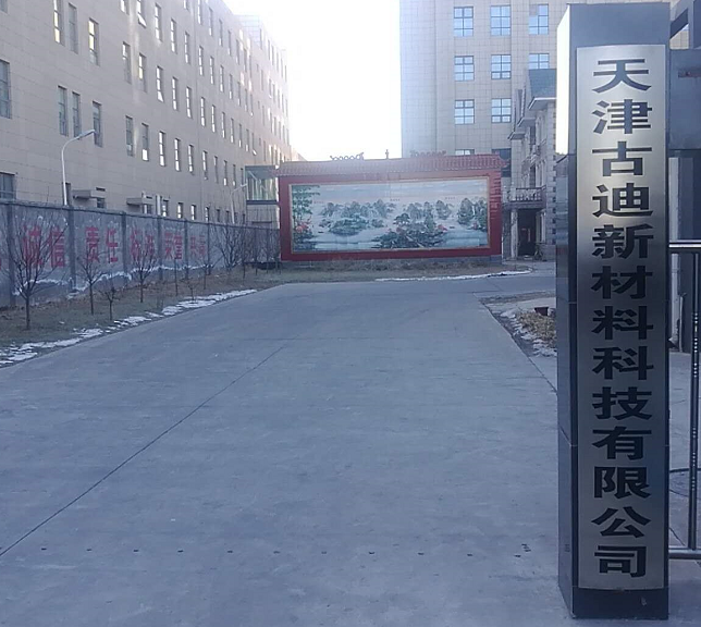 天津古迪新材料科技有限公司年产100万平方米阳(图1) 天津古迪新材料科技有限公司年产100万平方米阳(图1)